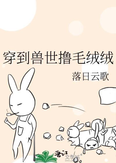 穿到兽世撸毛绒绒落日云歌