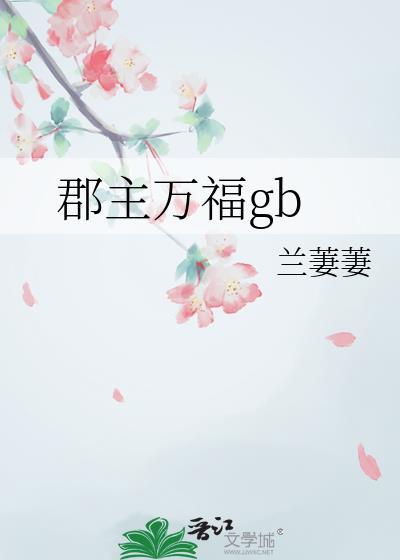 郡主大人万万岁全文阅读