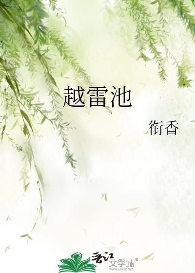 越雷池半步的由来