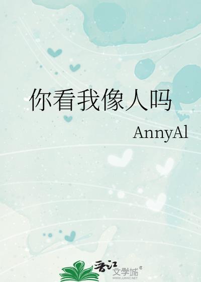 你看我像人吗 我看你像