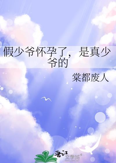是真少爷的 棠都废人 笔趣阁