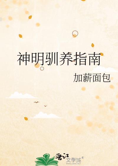 饲养神明的