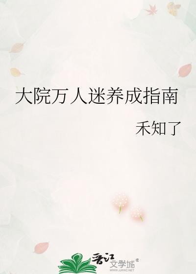 大院万人迷养成指南百度