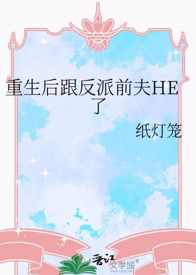 重生后我和反派