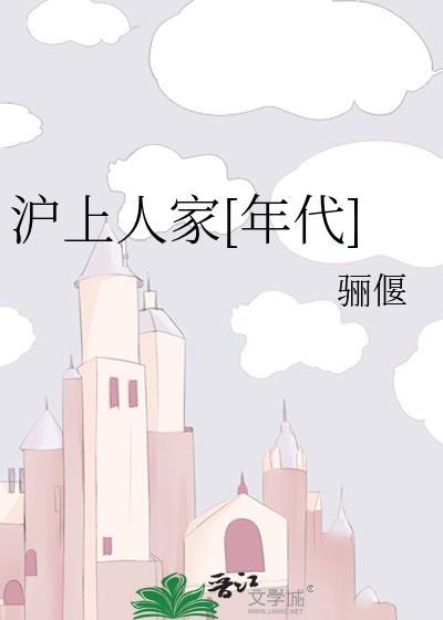 沪上人家回迁