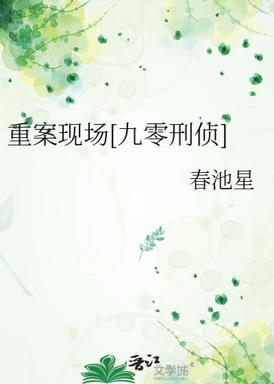 重案现场九零刑侦免费阅读