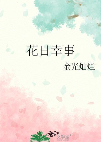 花日幸事资源