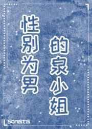 58. 性别为男的泉小姐 作者sonata^^……