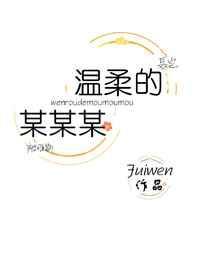 温柔的某某某百度