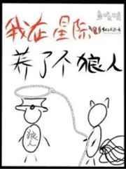 我在星际养了个狼人 鱼吱吱