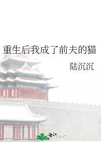 重生后我成了前夫的猫番外