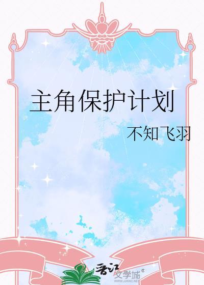 主角保护计划的动漫