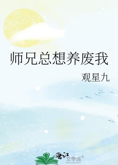 师兄总想灭了我