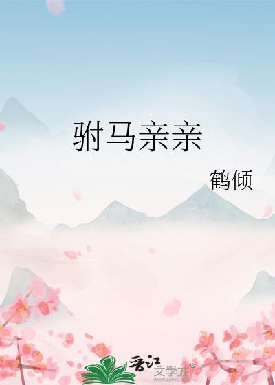 驸马的马免费阅读