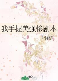 我手握美强惨系统