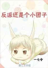 反派还是个小团子 一七令