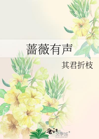 蔷薇有声 其君折枝