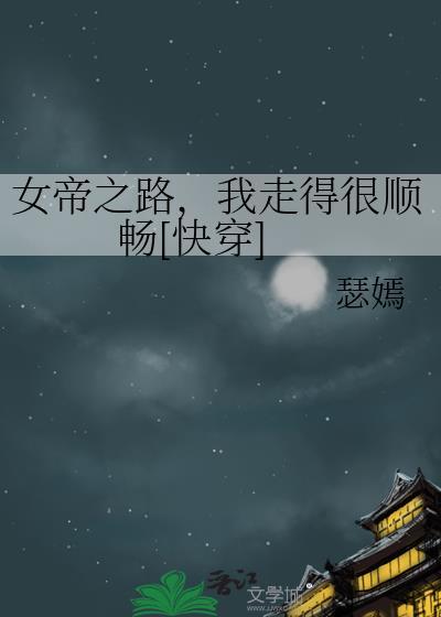 女帝の路攻略