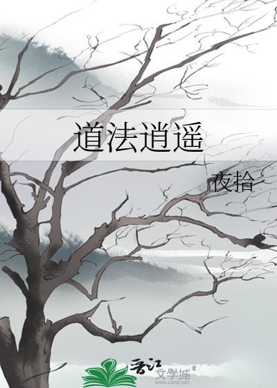 道法逍遥录