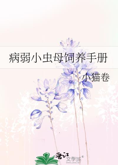 饲养病弱小团子