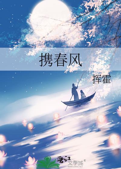 携春风全文免费阅读最新章节