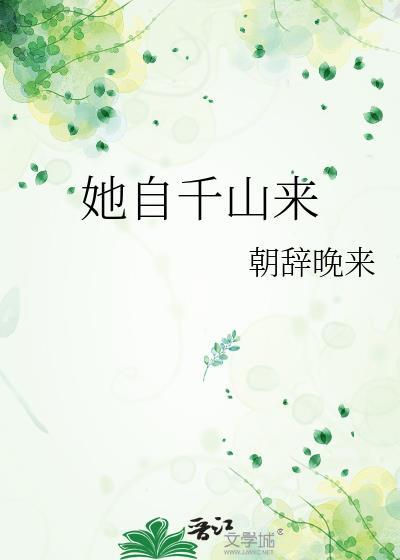 她自千山来晋江文学城