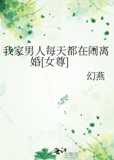 我家男人每天都在闹离婚晋江