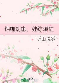 锦鲤幼崽娃综爆红 听山说雾