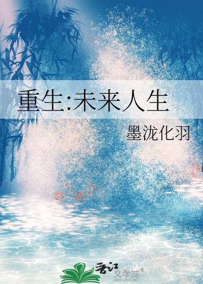 重生未来之精彩人生