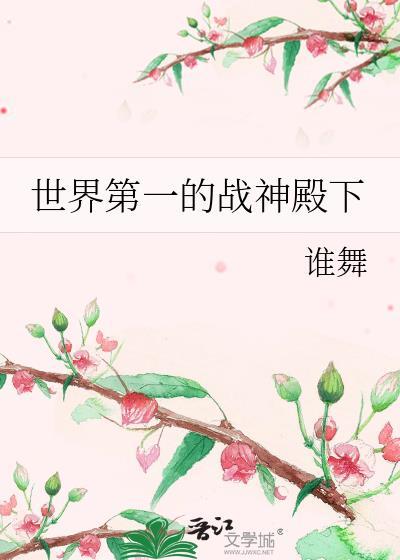 当世第一战神