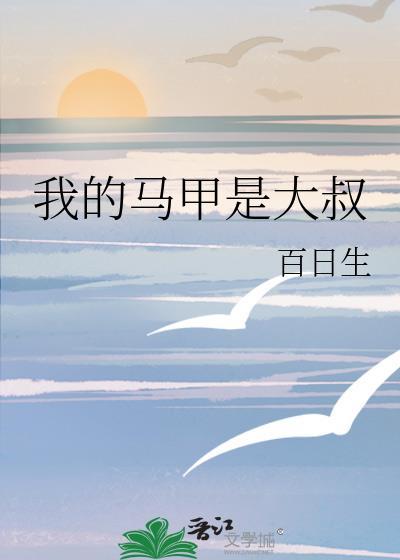 我的马甲是大叔笔趣阁