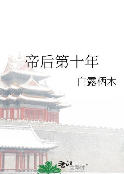 帝后重生全文免费阅读