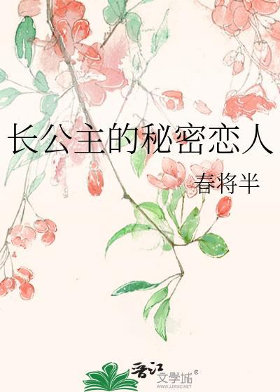 长公主的秘密知乎
