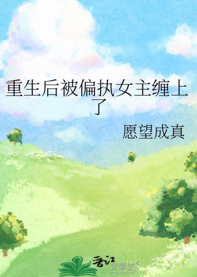 重生后被偏执狂强