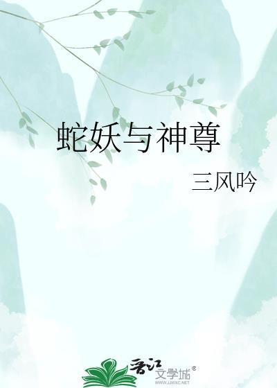 蛇灵主——妖尊强势宠