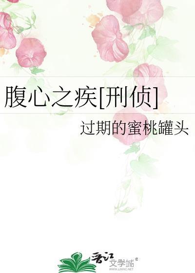 腹心之疾[刑侦