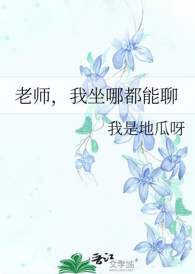 老师我可以坐在你腿上吗?