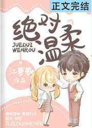 绝对温柔华澜君