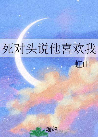 死对头喜欢我啊