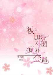 被退婚对象宠上天 夭与折