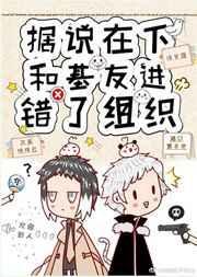 据说在下和基友进错了组织的