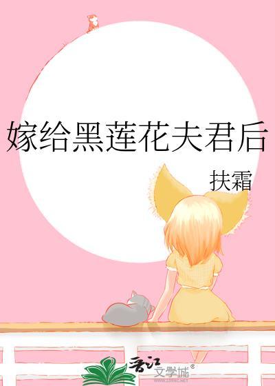 嫁给黑莲花夫君后TXT