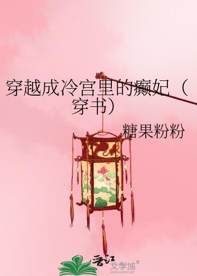 穿越成为冷宫弃妃