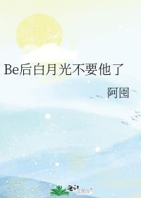 白月光她不干了