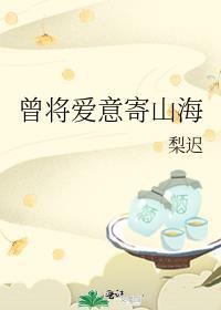 曾将爱意寄山海免费阅读晋江