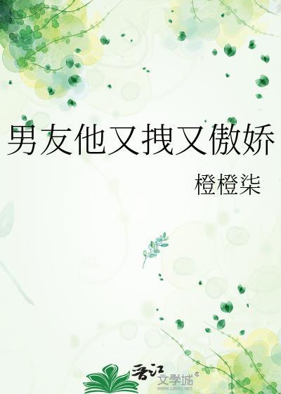 男友他又拽又傲娇全本免费阅读