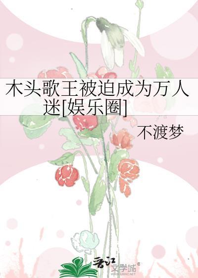 木头唱歌