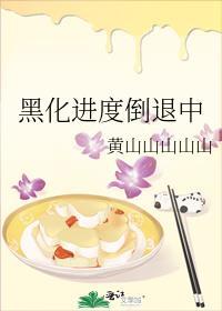 黑化进度倒退中 黄山山山山山