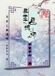 异世之画魂师主受