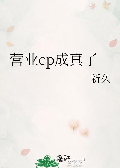 营业cp成真了祁久txt